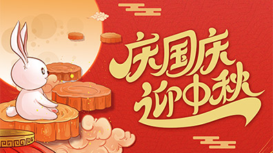 2025年國慶節、中秋節放假及(jí)調班通知 2025年國(guó)慶節、中秋節放假及調班通知